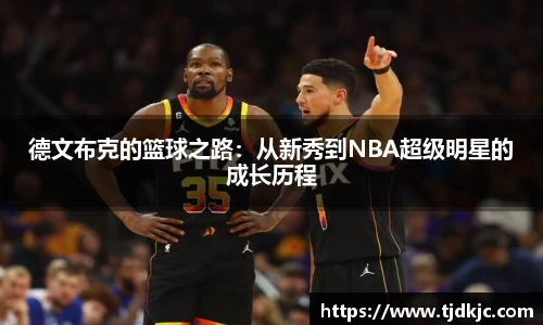 德文布克的篮球之路：从新秀到NBA超级明星的成长历程