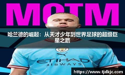 哈兰德的崛起：从天才少年到世界足球的超级巨星之路