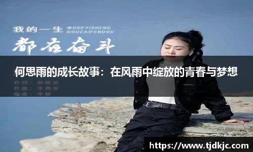 何思雨的成长故事：在风雨中绽放的青春与梦想