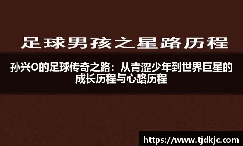 孙兴O的足球传奇之路：从青涩少年到世界巨星的成长历程与心路历程