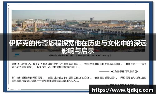 伊萨克的传奇旅程探索他在历史与文化中的深远影响与启示