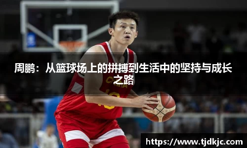 周鹏：从篮球场上的拼搏到生活中的坚持与成长之路