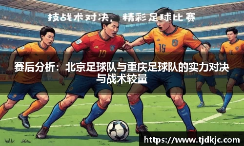 赛后分析：北京足球队与重庆足球队的实力对决与战术较量