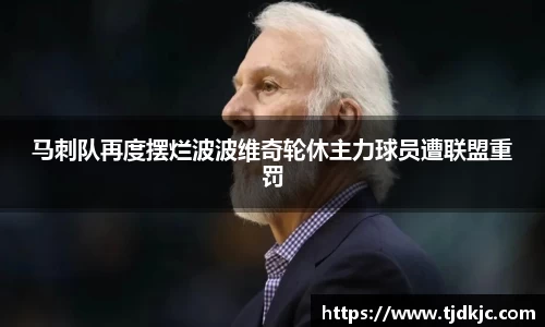 马刺队再度摆烂波波维奇轮休主力球员遭联盟重罚
