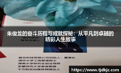 朱俊龙的奋斗历程与成就探秘：从平凡到卓越的精彩人生故事