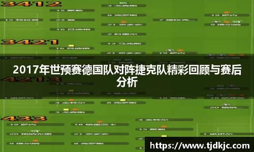 2017年世预赛德国队对阵捷克队精彩回顾与赛后分析
