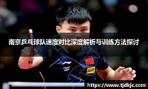 南京乒乓球队速度对比深度解析与训练方法探讨